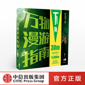 局部气候调查组 正版 著 社图书 书籍 中信出版 万物漫游指南·下海