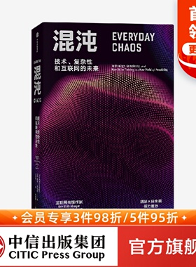 混沌 技术 复杂性和互联网的未来 戴维温伯格著 ChatGPT AIGC  聚焦互联网认知重塑 理解大规模复杂事件 中信出版社图书 正版