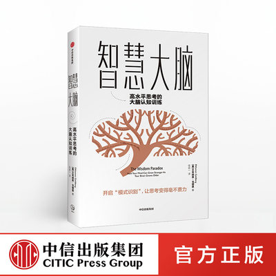 智慧大脑 高水平思考的大脑认知训练 艾克纳恩戈德堡 著 思维模式 中信出版社图书 正版书籍