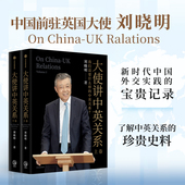 社图书 刘晓明著 了解中英关系 珍贵史料 宝贵记录 中英关系 新时代中英外交实践 正版 大使讲中英关系 中信出版 我们需要什么样