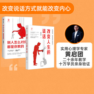 套装 2册 心理励志 谈话 中信 语言技巧沟通方法 别人怎么对你都是你教 实用心理学专家人际沟通 改变人生 壹心理投资人