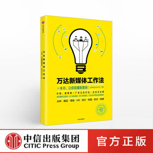 万达新媒体工作法 万达集团企业文化中心 官方正版 中信出版社