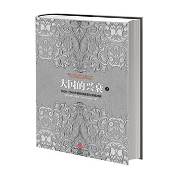 大国的兴衰（上）保罗肯尼迪著  中信出版社图书   畅销书 正版书籍