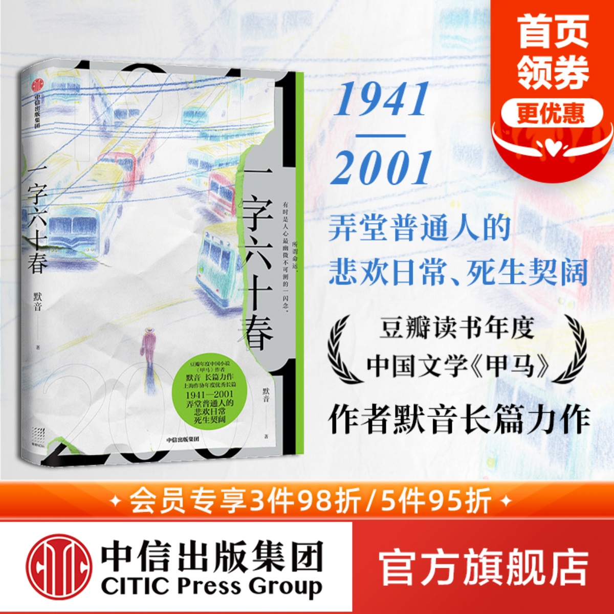 一字六十春 默音著 弄堂普通人的悲欢日常 死生契阔 穿梭在时间之河 寻找爱和恨的证物 中信出版社图书 正版 书籍/杂志/报纸 现代/当代文学 原图主图