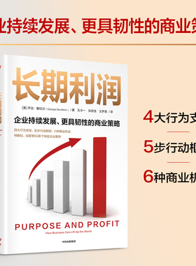 长期利润 乔治塞拉分 著 企业持续发展 更具韧性的商业策略 牛津大学赛德商学院前院长 道富集团董事长兼首席执行官诚意推荐