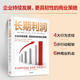 企业持续发展 更具韧性 商业策略 长期利润 道富集团董事长兼首席执行官诚意推荐 著 牛津大学赛德商学院前院长 乔治塞拉分