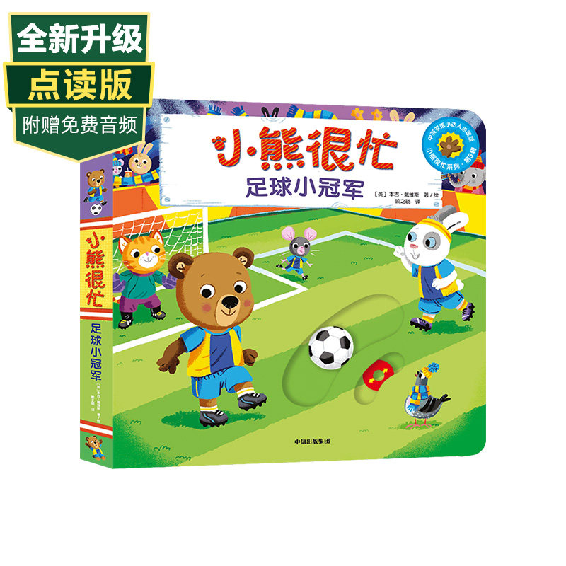【0-3岁】 小熊很忙足球小冠军中英双语 本吉戴维斯著点读版宝宝绘本早教书 幼儿认知启蒙读物 趣味认知 互动游戏纸板书 中信童书