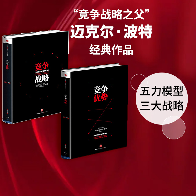 竞争优势+竞争战略（套装2册）迈克尔波特著 包邮 国家竞争优势 企业经营管理畅销书籍 中信出版社图书 正版