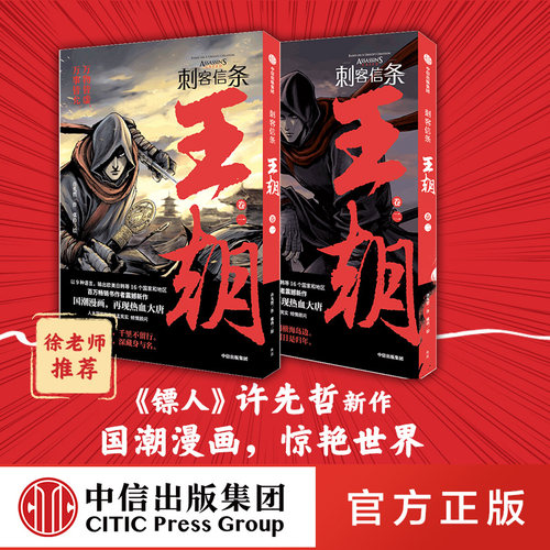 刺客信条王朝套装2册中信出版
