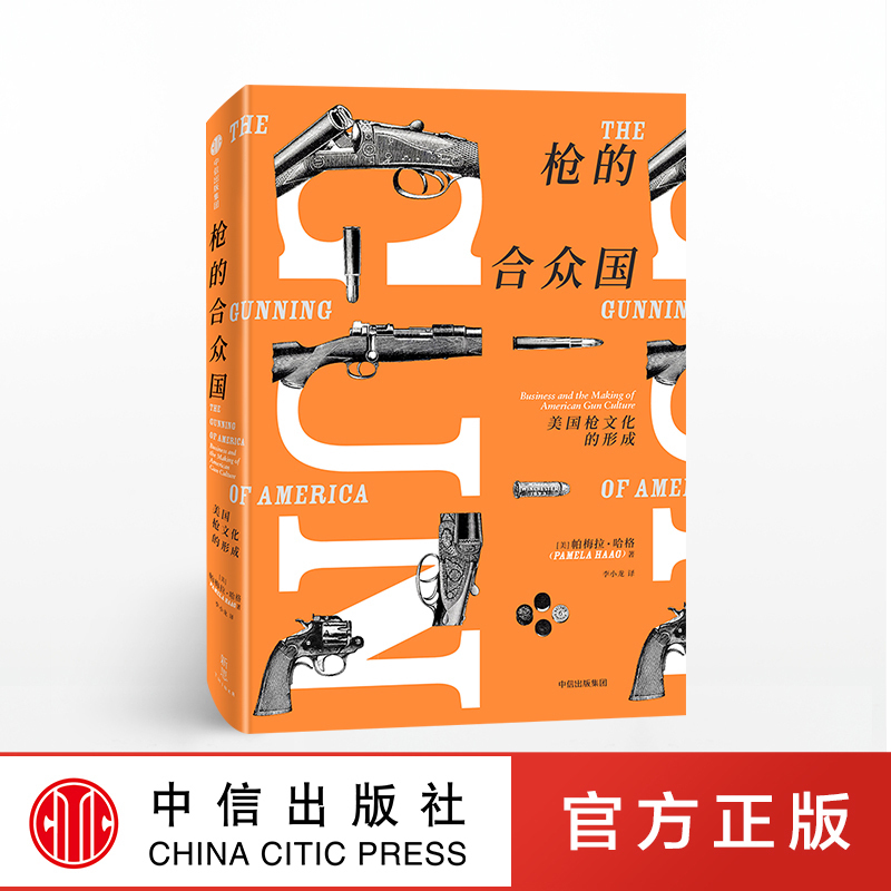 【新思文库】枪的合众国 美国枪文化的形成 帕梅拉哈格 著 美国书籍 中信出版社图书 正版书籍