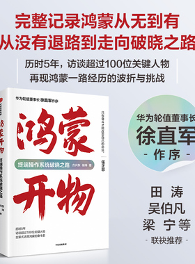 鸿蒙开物 终端操作系统破晓之路 方兴东等著 华为手机操作系统 首次完整记录鸿蒙系统从无到有 中信出版社图书