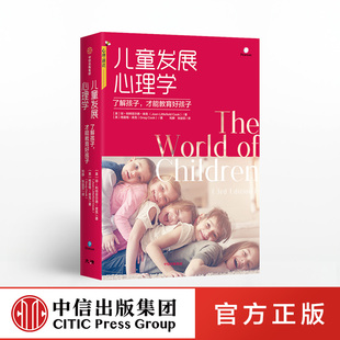 儿童发展心理学 中信出版社官方正品ZX 了解孩子,才能教育好孩子