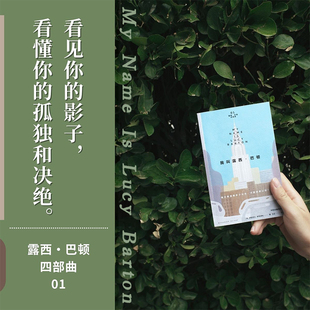 我叫露西 巴顿 普利策奖得主伊丽莎白 斯特劳特著 轻薄口袋本 酣畅阅读 看懂你的孤独  中信