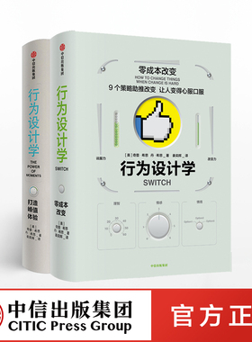 行为设计学系列（套装共2册） 打造峰值体验+零成本改变 奇普希思 著 中信出版社图书 正版书籍