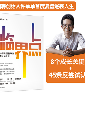 包邮 临界点 如何实现指数级增长的人生 许单单著 马东 李一诺推荐 语嫣作序 8个成长关键词45个反常识成长方法论 中信正版