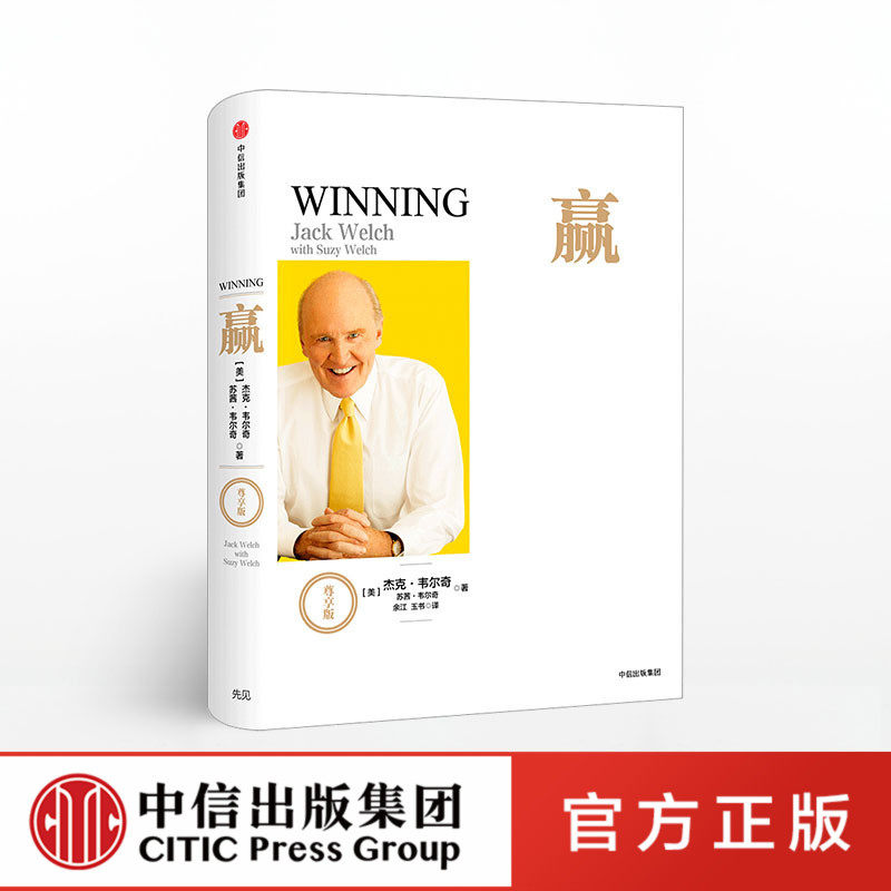 【中信直发】赢 尊享版 杰克 韦尔奇