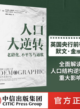 人口大逆转 查尔斯古德哈特等著 ChatGPT AIGC  包邮 全景式解读人口结构逆转对全球实体经济和投资的影响 中信出版社图书 正版