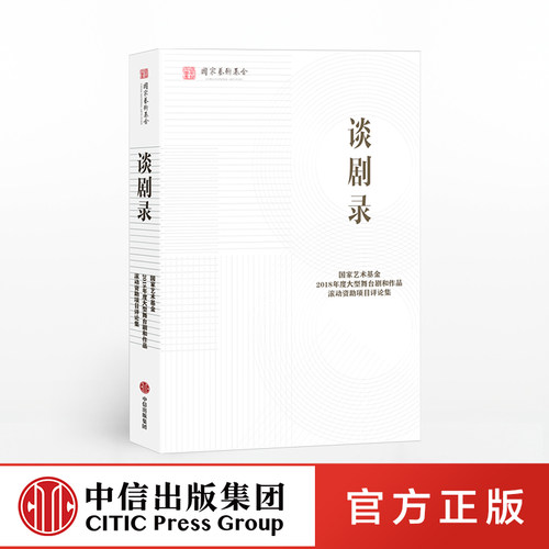 谈剧录 国家艺术基金管理中心 中信