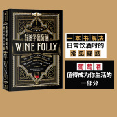 Folly中文版 Wine 玛德琳帕克特贾斯汀海默克著 中信出版 看图学葡萄酒 社正版 大师典藏版