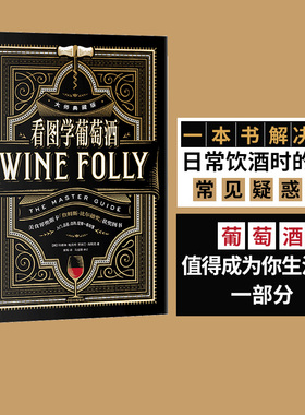 看图学葡萄酒（大师典藏版）Wine Folly中文版玛德琳帕克特贾斯汀海默克著   中信出版社正版
