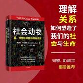 中信出版 心理学 戴维 刘擎 布鲁克斯著 社会学根源 美 社图书 性格与成就背后 社会动物 有关爱 正版 彭凯平鼎力推荐