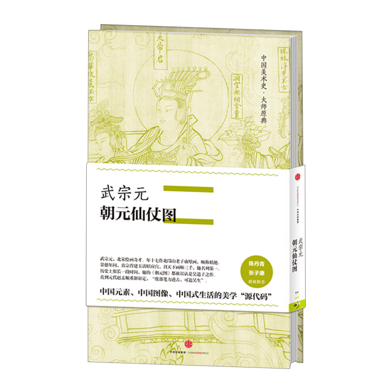 中国美术史.原典系列：武宗元.朝元仙仗图 武宗元 著 陈丹青推荐 中信图片