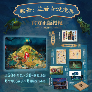 国产动画电影 编著 主创亲述 授权 官方正版 长安三万里原班人马打造 特典版 聊斋 兰若寺设定集 预售 聊斋志异 追光动画