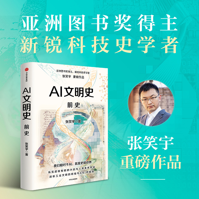 AI文明史 前史 张笑宇著 新锐科技史学者 亚洲图书奖与文津奖得主 技术与文明 deepseek ChatGPT 科技 中信出版社