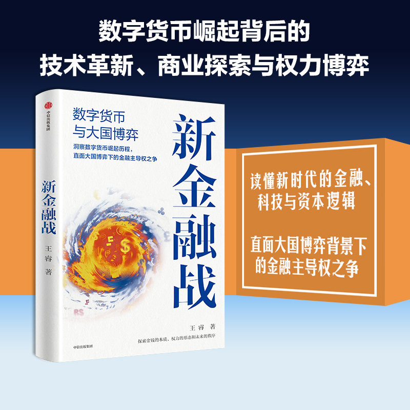 新金融战 数字货币与大国博弈 王睿著 数字货币背后的大国博弈和金融战争 金融 货币 金融科技 中信出版社