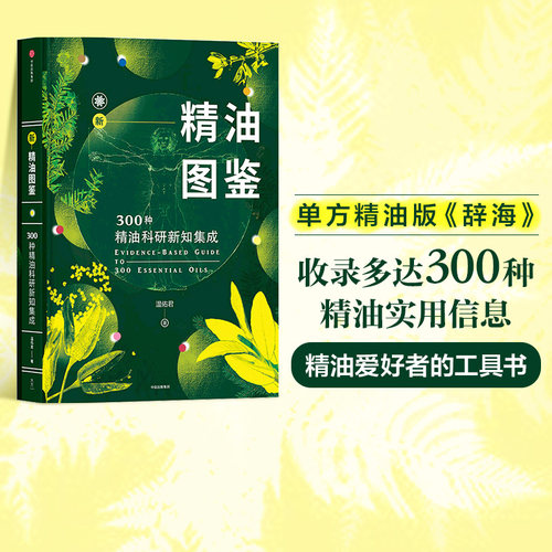 新精油图鉴书籍 温佑君 包邮 芳香疗法 300种精油科研新知集成 芳疗风向标 精油爱好者工具书 中信出版社图书 正版书籍
