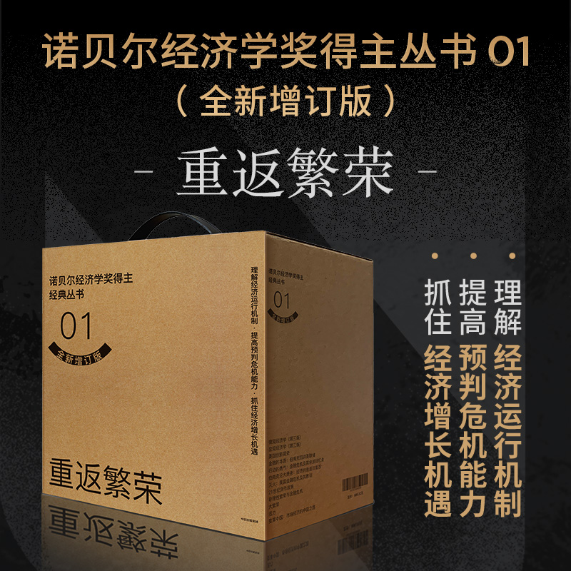 诺贝尔经济学奖套装01 重返繁荣 本 伯南克  美 罗伯特 席勒  美 蒂莫西 盖特纳  美 亨利 保尔森 埃德蒙 费尔普斯  美 本 伯南克