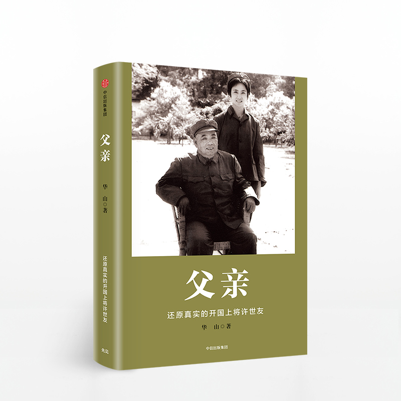 女儿的视角还原许世友的传奇经历与爱国情怀