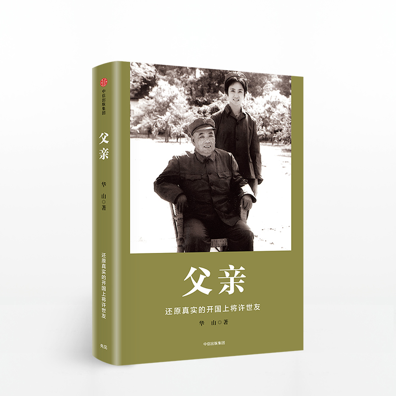 父亲 华山 还原真实的开国上将许世友 中信出版社图书 畅销书 正版书籍 书籍/杂志/报纸 领袖/政治人物 原图主图