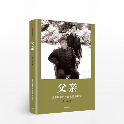 女儿的视角还原许世友的传奇经历与爱国情怀