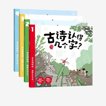 【4-7岁】古诗认得几个字 展开文化著 包邮 52首小学古诗 192个基础汉字启蒙 精美诗画 讲读解析 古诗词注音 朗诵音频中信出版
