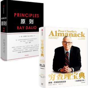 穷查理宝典+原则(套装2册) RayDalio著 principles 瑞 达利欧 雷 达里奥作品 查理·芒格 中信出版社 桥水