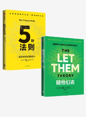 随他们去 5秒法则 套装2册  梅尔 罗宾斯著 官方正版中信出版社
