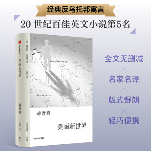 美丽新世界阿道斯赫胥黎