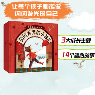 夏洛特佐罗托等著 6岁 全14册 闪闪发光 小孩儿 国际大奖作家绘本精选 教会孩子认知自我接纳世界中信出版 图书