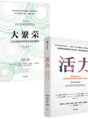 大繁荣+活力 套装2册 埃德蒙费尔普斯 等著 包邮 诺贝尔经济学奖得主 探索后疫情时代创新意义 开拓经济增长新路径 中信