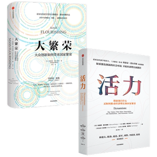 大繁荣+活力 套装2册 埃德蒙费尔普斯 等著 包邮 诺贝尔经济学奖得主 探索后疫情时代创新意义 开拓经济增长新路径 中信