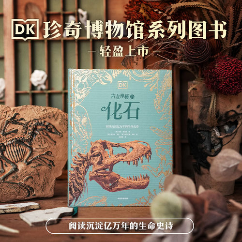 DK古老神秘的化石迪恩洛迈斯著