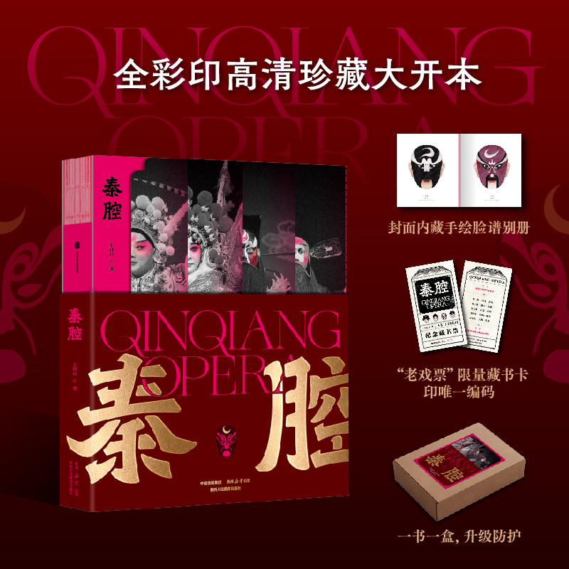 秦腔 丁科民著 新手入门宝典 戏迷珍藏图鉴 戏曲艺术 陕西西安 名家经典剧目 官方正版 中信出版社