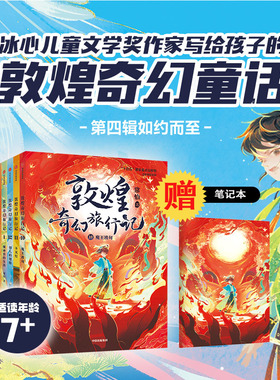 【7-14岁】敦煌奇幻旅行记(12册)第一辑第二辑第三辑第四辑常怡著  奇幻冒险童话 探秘敦煌千年密码互动性精美国风插画中信