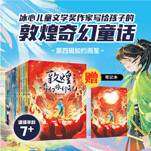 7-14岁中信出版敦煌奇幻旅行记