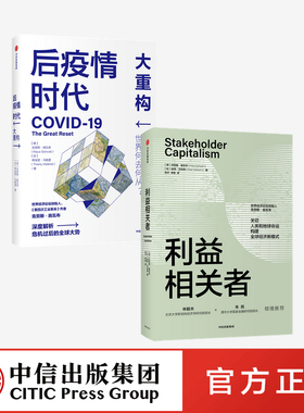 后疫情时代大重构+利益相关者(套装2册)克劳斯施瓦布等著 第四次工业革命关切人类和地球命运构建全球经济新模式中信出版社图书