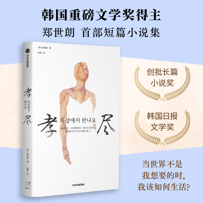 孝尽郑世朗著中信出版