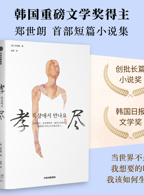 包邮 孝尽 中国有招娣 韩国有孝尽 郑世朗著 韩国中生代夺目的小说家 创批长篇小说奖+韩国日报文学奖获得者郑世朗短篇小说集 中信