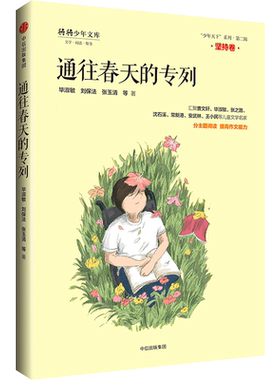 【7-10岁】通往春天的专列 “少年天下”系列第二辑 坚持卷 将将少年文库 毕淑敏 少儿文学 中信出版社童书 正版书籍