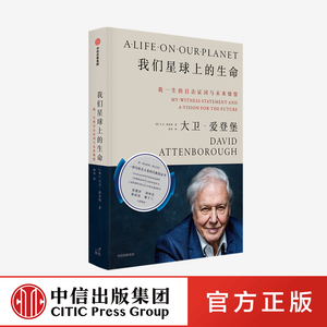 【中信出版社官方直发】我们星球上的生命 我一生的目击证词与未来憧憬 大卫爱登堡爵士 著